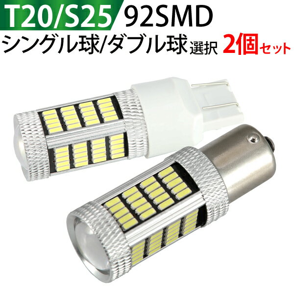 LEDバルブ 4014チップ 92SMD T20 S25 ホワイト シングル球 ダブル球 プロジェクターレンズ 12V 32W 2個セット 1年保証 メール便