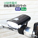 自転車用 LED ライト Hi / Lo ハイビーム ロービーム 点滅 切替 3モード USB充電式 50ルーメン 防水