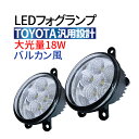 LEDフォグランプ トヨタ車汎用 純正ユニットをそのまま交換！ 18W LED フォグランプ 2個セット 12V車専用 ホワイト LED フォグライト ヘッドライト・ウインカー・テールランプ