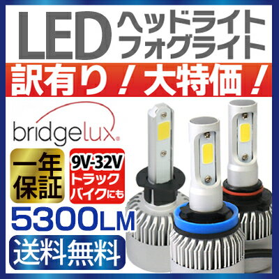 LED ヘッドライト 【 H1 H3 H7 H8 H11 HB3 HB4 】 9V-32V ledヘッドライト 12V 24V LED バイク トラック ヴォクシー プリウス エスティマ ヴェルファイア アクア シエンタ ムーヴ オデッセイ N-BOX …ete 1年保証 送料無料 【訳あり！大特価】