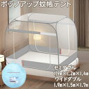【GW期間限定!店内全商品10%OFF】 蚊帳 テント かや セミダブル テント式 スクエアトップ ワイドダブル ぱっと開いて簡単設置 軽量 蚊帳 テント スタ...