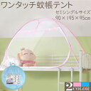 【GW期間限定!店内全商品10%OFF】 蚊帳 テント セミ シングルサイズ 子供 赤ちゃん ワンタッチで設置 軽量 底付き 約90×195cm×95cm 蚊帳...