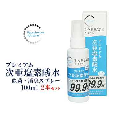 除菌スプレー 2本セット ウイルスや菌を99.9％除去 次亜塩素酸水 100ml 赤ちゃんにも安心 手指 携帯用 ノンアルコール ウイルス 除菌 カビ 花粉 ペット 消臭スプレー 手 顔 食品 ペット 消臭 除菌 スプレー 日本製 送料無料