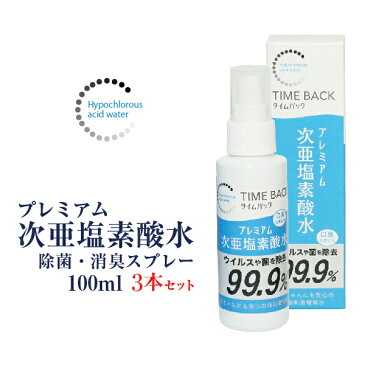 除菌スプレー 3本セット ウイルスや菌を99.9％除去 次亜塩素酸水 100ml 赤ちゃんにも安心 手指 携帯用 ノンアルコール ウイルス 除菌 カビ 花粉 ペット 消臭スプレー 手 顔 食品 ペット 消臭 除菌 スプレー 日本製 送料無料