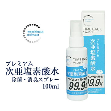 除菌スプレー ウイルスや菌を99.9％除去 次亜塩素酸水 100ml 赤ちゃんにも安心 手指 携帯用 ノンアルコール ウイルス 除菌 カビ 花粉 ペット 消臭スプレー 手 顔 食品 ペット 消臭 除菌 スプレー 日本製 送料無料