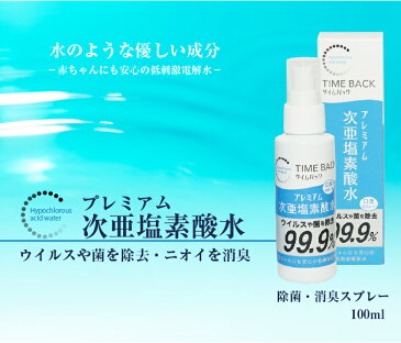 除菌スプレー ウイルスや菌を99.9％除去 次亜塩素酸水 100ml 赤ちゃんにも安心 手指 携帯用 ノンアルコール ウイルス 除菌 カビ 花粉 ペット 消臭スプレー 手 顔 食品 ペット 消臭 除菌 スプレー 日本製 送料無料