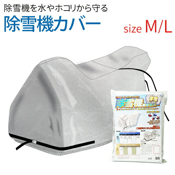除雪機カバー 厚手 丈夫 300D M L 選択 オックスフォード 雨 雪 防汚 日よけ 凍結防止 対策 ポリエステル 除雪機 カバー ヤマハ ホンダ ヤンマー ヤナセ クボタ OSS(大阪繊維資材) 汎用 送料無料