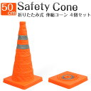 折りたたみカラーコーン 三角コーン 伸縮コーン 50cm 4個セット 三角コーン 反射布付き 持ち運び 目印 軽量 駐車場 工事 現場 伸縮式
