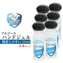 除菌 アルコール ハンドジェル 持ち運びしやすい 25ml 6個 除菌 手 ウイルス対策 Ag アルコール ジェル 銀イオン ヒアルロン酸Na配合 アルコール エタノール ウイルス 除菌 消臭 手 アルコール除菌 アルコールハンドジェル 手指 日本製