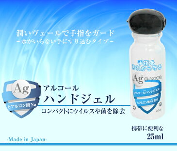 除菌 アルコール ハンドジェル 持ち運びしやすい 25ml 1個 除菌 手 ウイルス対策 Ag アルコール ジェル 銀イオン ヒアルロン酸Na配合 アルコール エタノール ウイルス 除菌 消臭 手 アルコール除菌 アルコールハンドジェル 手指 日本製 定形外