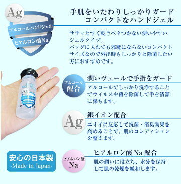 除菌 アルコール ハンドジェル 持ち運びしやすい 25ml 1個 除菌 手 ウイルス対策 Ag アルコール ジェル 銀イオン ヒアルロン酸Na配合 アルコール エタノール ウイルス 除菌 消臭 手 アルコール除菌 アルコールハンドジェル 手指 日本製 定形外