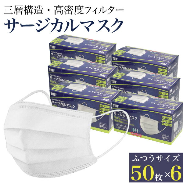 日本検査済合格品 マスク 50枚入×6箱 サージカルマスク 