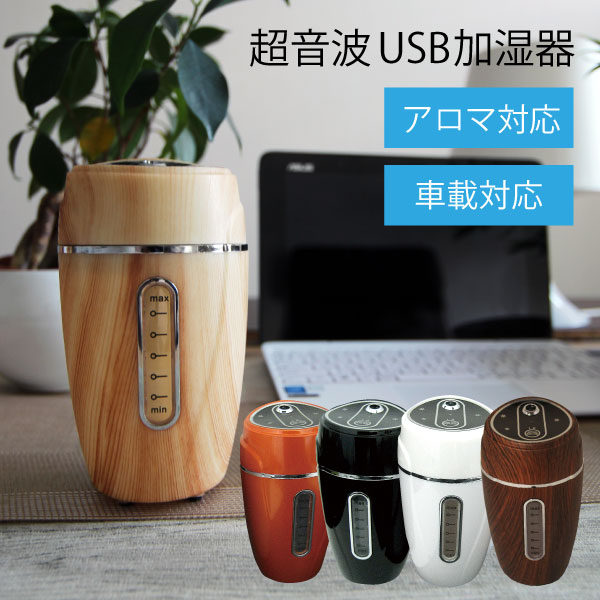 加湿器 車 加湿器 卓上 オフィス USB 加湿器 アロマオイル 加湿器 車用 加湿器 卓上 USBミニ加湿器 車 加湿器 卓上 加湿器 車 加湿器 USB加湿器　車でもオフィスでも使えるミニ加湿器！