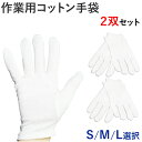 【GW期間限定!店内全商品10%OFF】 コットン手袋 2双セット S M L 作業用 綿 白 ホワイト 薄手 コットンドライバー 接客 フォーマル 精密機器 ...