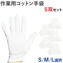 コットン手袋 5双セット S M L 作業用 綿 白 ホワイ
