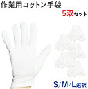 【GW期間限定!店内全商品10%OFF】 コットン手袋 綿の手袋 5双セット S M L 作業用 綿 白 ホワイト 白手袋 薄手 コットン ドライバー手袋 接客...