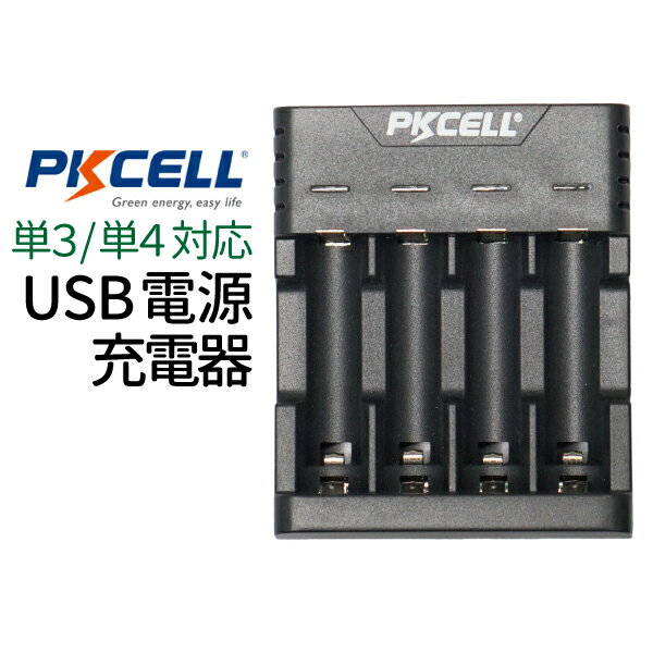 電池 充電器 USB電源 電池充電器 PKCELL 単3 単