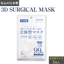 立体型マスク サージカルマスク 日本製 大きめ 5枚入り 不織布マスク 白 ホワイト 立体型 マスク 大きめサイズ 大人用 使い捨てマスク 使い捨て 花粉症 ほこり PM2.5 ウイルス 立体 在庫あり