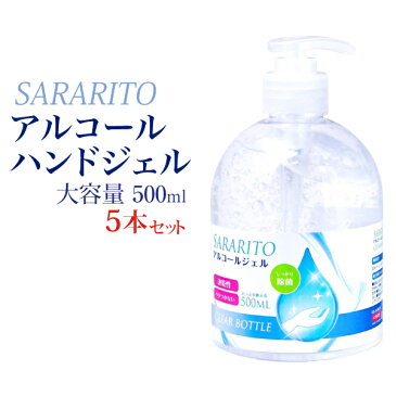 除菌 アルコール ハンドジェル 500ml 5本セット アルコール度数75% 除菌 手 ウイルス対策 アルコールジェル アルコール エタノール ウイルス 除菌 手 アルコール除菌 アルコールハンドジェル 手指 送料無料