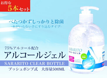 除菌 アルコール ハンドジェル 500ml 5本セット アルコール度数75% 除菌 手 ウイルス対策 アルコールジェル アルコール エタノール ウイルス 除菌 手 アルコール除菌 アルコールハンドジェル 手指 送料無料