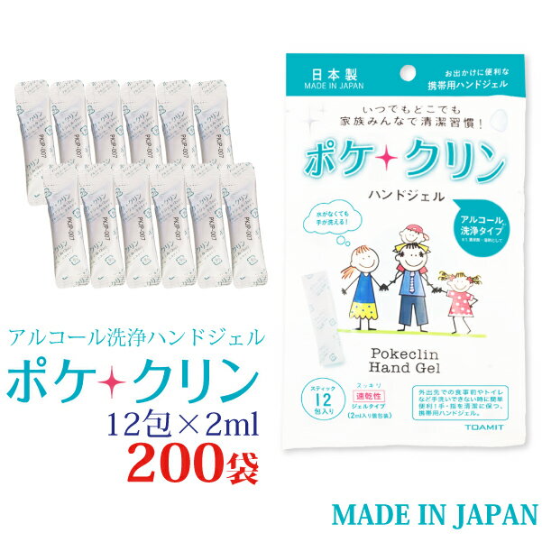 アルコール ハンドジェル 日本製 2400包入り(12包×200パック) 除菌 使い切りタイプ ポケクリン 携帯 除菌 手 ウイルス対策 アルコール ジェル 持ち運び エタノール ウイルス 除菌 消臭 手 アルコール除菌 アルコールハンドジェル 手指 メール便 送料無料