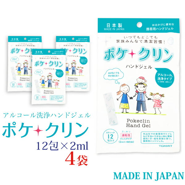 アルコール ハンドジェル 日本製 48包入り (12包×4パック) 除菌 使い切りタイプ ポケクリン 携帯 除菌 手 ウイルス対策 アルコール ジェル 持ち運び エタノール ウイルス 除菌 消臭 手 アルコール除菌 アルコールハンドジェル 手指 メール便 送料無料