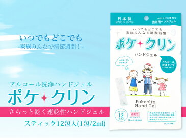 日本製 ポケクリン ハンドジェル 12包入り 除菌 アルコール使い切りタイプ 携帯 除菌 手 ウイルス対策 アルコール ジェル 持ち運び エタノール ウイルス 除菌 消臭 手 アルコール除菌 アルコールハンドジェル 手指 定形外郵便 送料無料