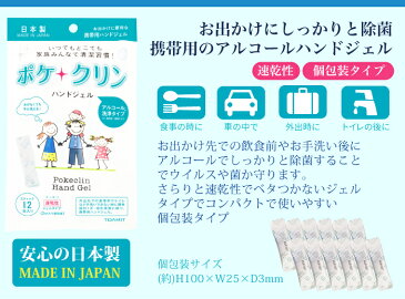 日本製 ポケクリン ハンドジェル 12包入り 除菌 アルコール使い切りタイプ 携帯 除菌 手 ウイルス対策 アルコール ジェル 持ち運び エタノール ウイルス 除菌 消臭 手 アルコール除菌 アルコールハンドジェル 手指 定形外郵便 送料無料