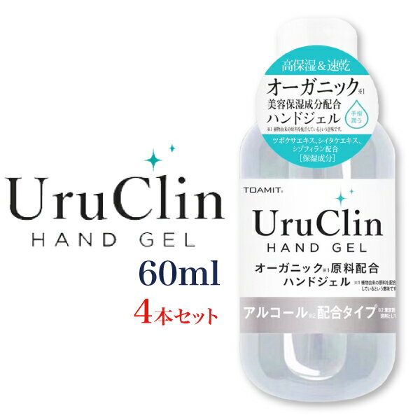 商品名 　Uru Clin ハンドジェル 60ml 4本セット 商品詳細 　内容量：60ml×4本 　主成分：アルコール(58%)、水、グリセリン、 　　　　　　ツボクサエキス、シイタケエキス、 　　　　　　シゾフィラン、カルボマー、TEA、 　　　　　　EDTA-2Na、フェノキシアルコール 　用途：手肌の除菌・消臭 使用上の注意 ■肌に異常が生じていないかよく注意してご使用下さい。 ■肌に合わない場合、使用中あるいは使用後、赤身、はれ、かゆみ、刺激、色抜け(白斑など)や黒ずみなどの 　異常が現れた場合、肌に直射日光が当たって上記の異常が現れた場合は使用を中止して下さい。 　そのままご使用いただくと症状を悪化させることがありますので、皮膚科専門医などにご相談ください。 ■キズやはれ物、湿疹など、異常がある部位にはご使用にならないで下さい。 ■直射日光の当たる場所を避け、冷暗所で保管してください。 ■仕様変更などによりパッケージなどが変更される場合がございます。 ■衛生商品の為返品はできません。ご了承ください。 ↓1本売りはこちら↓