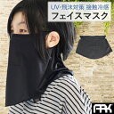 ARK フェイスマスク TUBE MASK UVカット UPF50+ 飛沫防止 男女兼用 フリーサイズ 接触冷感 顔 ガード