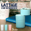 【期間限定!店内全商品10%OFF】 LATTICE USB Humidifier USB加湿器 卓上 オフィス 加湿器 100ml 収納ケース 七色LED 超...
