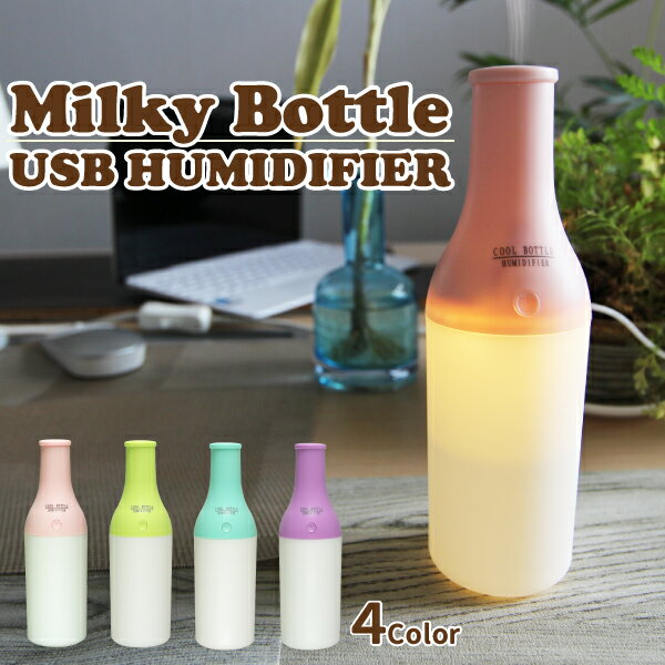 Milky Bottle USB Humidifier USB加湿器 卓上 