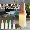 Milky Bottle USB Humidifier USB加湿器 卓上 オフィス かわいい 加湿器 180ml 超音波 usb 卓上 アロマ加湿器 スリムボトル 加湿器 卓上 おしゃれ アロマオイル ミニ加湿器 車載 加湿器 プレゼント USB加湿器 静音 コンパクト 送料無料