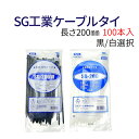 【長さ200mm】 SG工業ケーブルタイ 結束バンド タイラップ 100本入り 長さ200mm 黒/白 2色選択 SG-200W SG-200 ゆうパケット送料無料！