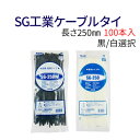 【長さ250mm】 SG工業ケーブルタイ 結束バンド タイラップ 100本入り 長さ250mm 黒/白 2色選択 SG-250W SG-250 ゆうパケット送料無料！