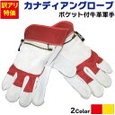 【GW期間限定!店内全商品10%OFF】 カナディアングローブ ポケット付牛皮軍手 LGP-YM/LGP-RS バーベキューグローブ