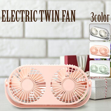 ツインファン 扇風機 ELECTRIC TWIN FAN アロマ対応 ミニ扇風機 卓上扇風機 静音 風量3段階調節 片側両側切り替え 小型 扇風機 卓上 USB デスク オフィス USBファン サーキュレーター USB扇風機