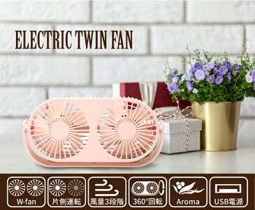 ツインファン 扇風機 ELECTRIC TWIN FAN アロマ対応 ミニ扇風機 卓上扇風機 静音 風量3段階調節 片側両側切り替え 小型 扇風機 卓上 USB デスク オフィス USBファン サーキュレーター USB扇風機