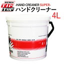 【GW期間限定!店内全商品10%OFF】 TIPTOP ハンドクリーナー SUPER 4L ハンドソープ 油汚れ 塗料 タール インク 油絵具 アスファルト ペ...