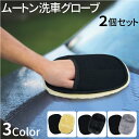 【GW期間限定!店内全商品15%OFF】 ムートン洗車グローブ 2個セット 洗車手袋 ムートン洗車 手洗い洗車 自動車 ケア用品 メンテナンス 洗車用クロス ハ...