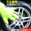 【GW期間限定!店内全商品15%OFF】 洗車 もこもこグローブ 2個入り ホイール ボディ 細かい隙間も楽々 汚れ落とし マイクロファイバーで優しい洗い心地 ...