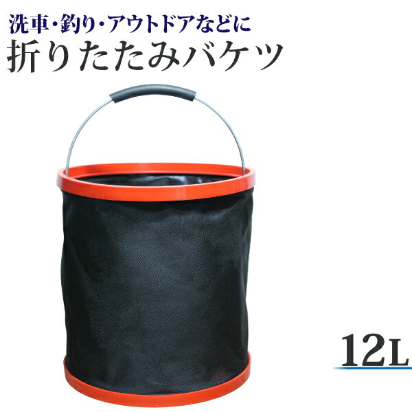 折りたたみバケツ 12L 防水 コンパクト バケツ 折りたたみ 洗車 釣り アウトドア ガーデニング 携帯バケツ 収納袋付き