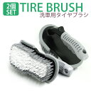 洗車 ブラシ2個入り タイヤ 汚れ落とし 洗車グッズ 洗車ブラシ タイヤブラシ タイヤ洗浄