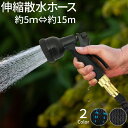 【期間限定!全商品10%OFF】 伸びるホース 伸縮ホース 5m〜15m 伸縮 ジョイント付き 散水ホース 8パターン散水ノズル 軽量 コンパクト ホースフック...