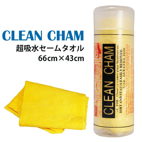 楽天ECOマーケット超吸水 セームタオル CLEAN CHAM 66cm×43cm 黄色 エンボス加工 洗車 拭き上げ スポーツ ペット お風呂 キッチン ジム 汗 水滴 速乾 スイムタオル セーム シャモア