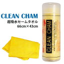 超吸水 セームタオル CLEAN CHAM 66cm×43cm 黄色 エンボス加工 洗車 拭き上げ スポーツ ペット お風呂 キッチン ジム 汗 水滴 速乾 ス..