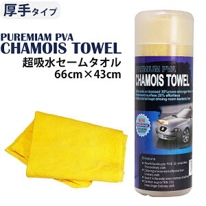 超吸水 セームタオル PUREMIAM PVA CHAMOIS TOWEL 66cm×43cm 黄色 エンボス加工 洗車 拭き上げ スポーツ ペット お風呂 キッチン ジム 汗 水滴 速乾 スイムタオル セーム シャモア