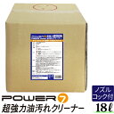 【GW期間限定!店内全商品15%OFF】 POWER7 超強力油汚れクリーナー 18L 超強力 油汚れ用洗剤 クリーナー 業務用 強力洗剤 油汚れ 車 エンジン...