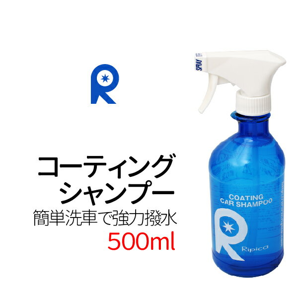 洗車用品　【シャンプー＆コーティング　500ml】カーシャンプー 洗車 シャンプー　車 コーティング剤　ガラス 系 コーティング 剤　ガラスコート　車 ガラスクリーナー　撥水　リピカ