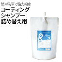 洗車用品 シャンプー＆コーティング 詰替え用450ml カーシャンプー 洗車 シャンプー 車 コーティング剤 ガラス 系 コーティング 剤 ガラスコート 車 ガラスクリーナー 撥水 リピカ